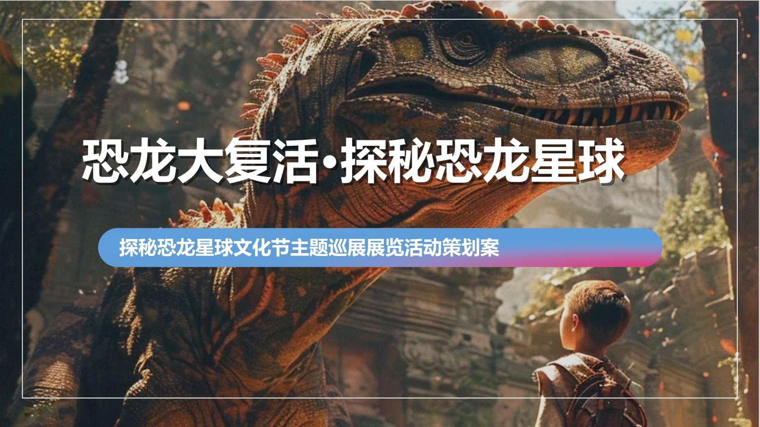 2024探秘恐龙星球文化节主题巡展展览活动策划案