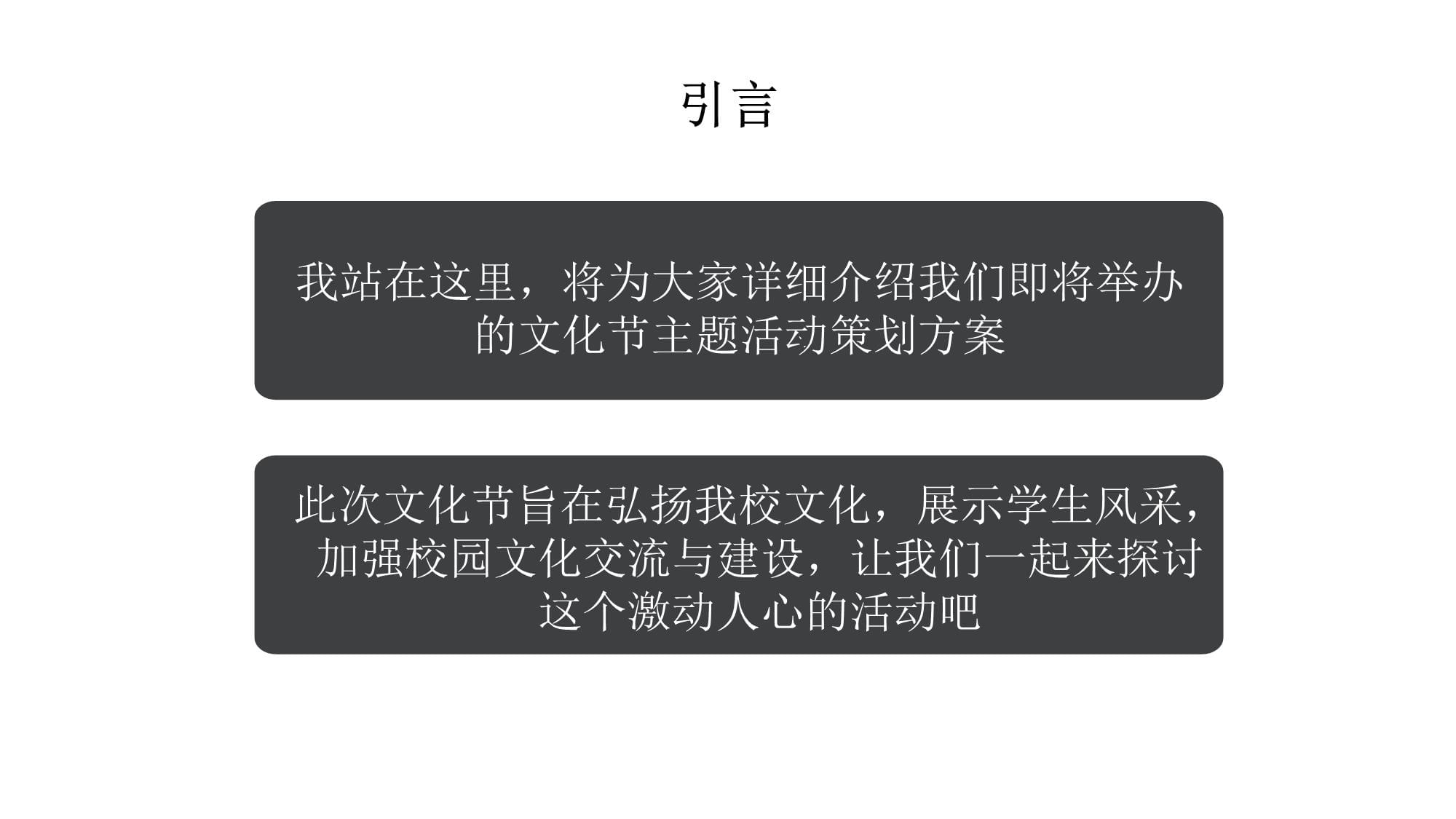 融合传承与创新，绽放青春风采——学校文化节主题活动策划方案