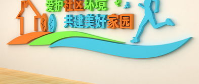 社区文化焕新颜 从文化墙、活动室设计到环保理念与活动策划全攻略