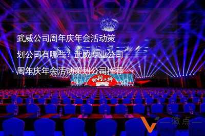 武威公司周年庆与文化年会活动策划专业机构推荐