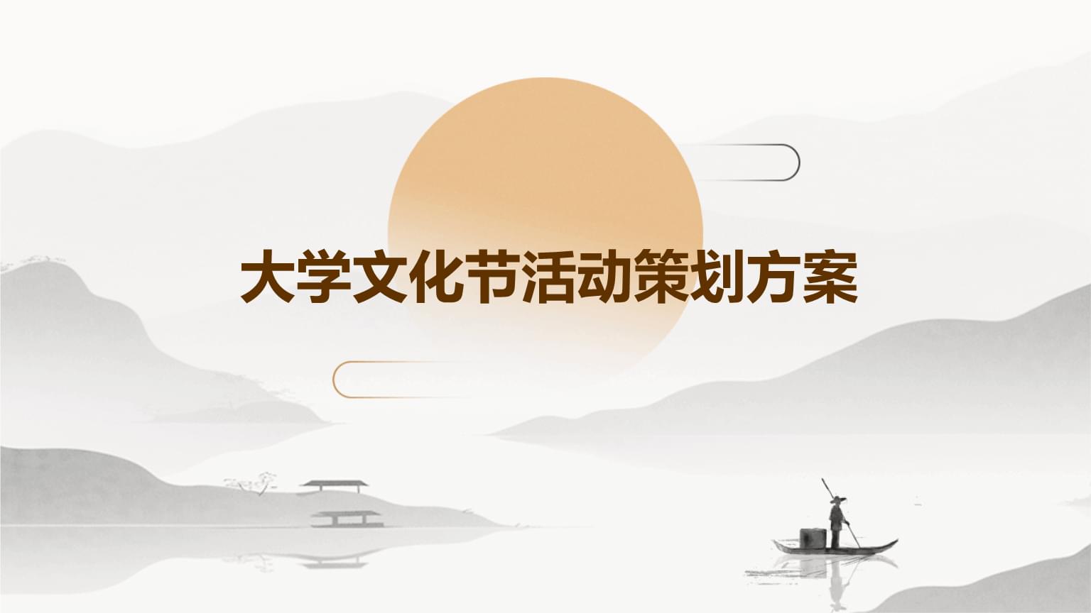 融汇多元，共创未来——XX大学校园文化节策划方案