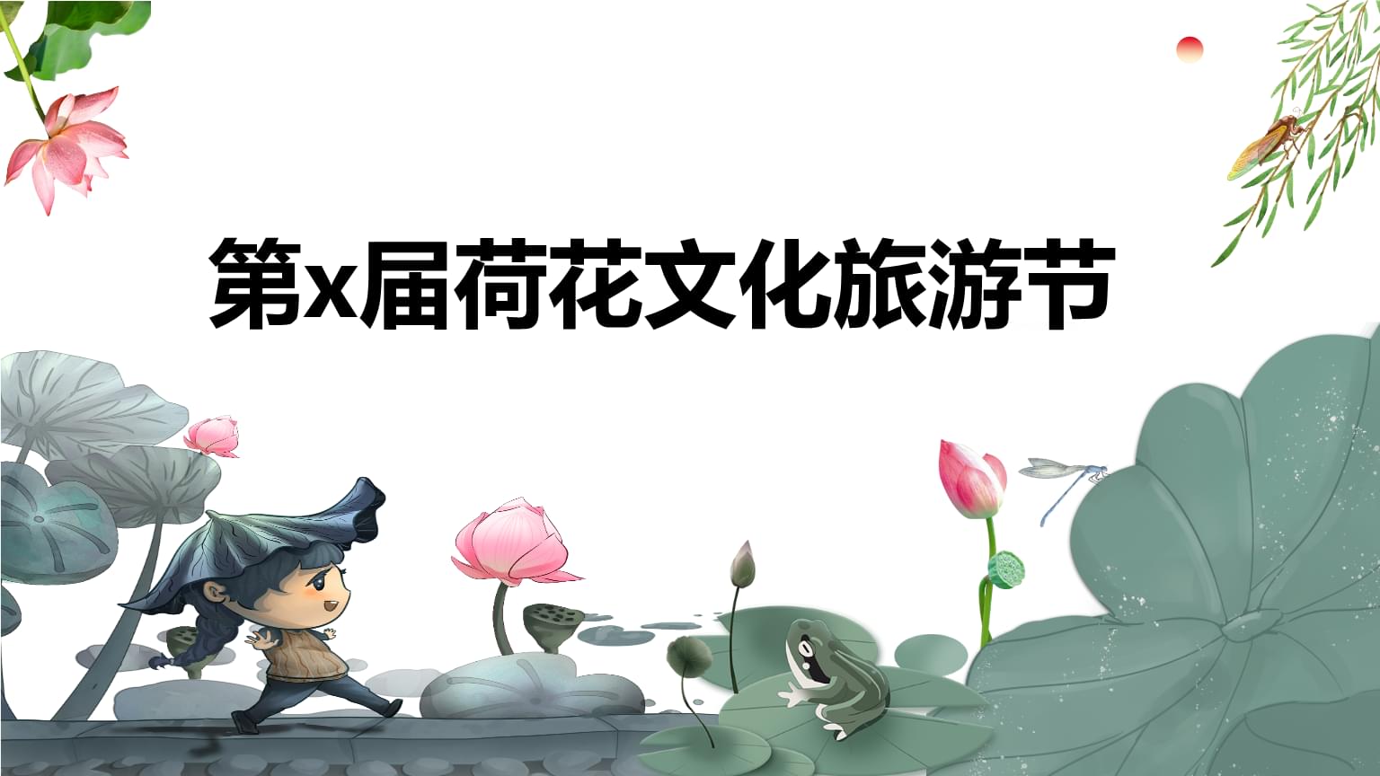 “荷风雅韵·悦享一夏”——XX文旅景区荷花文化旅游节活动策划方案