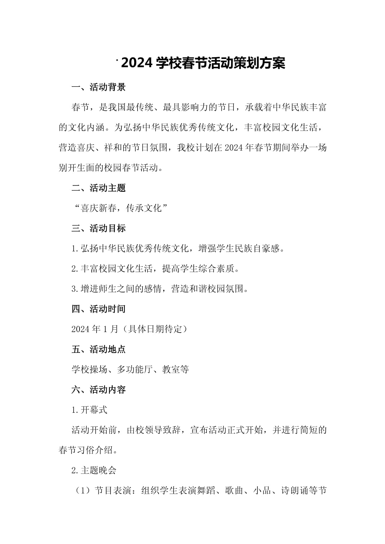 2024学校春节活动策划方案 文化传承与创新融合