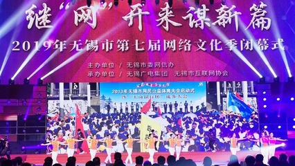 第七届无锡网络文化季圆满闭幕 数字时代的文化盛宴与网民共创实践