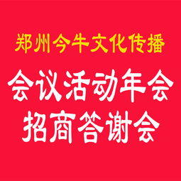 郑州文化活动策划全攻略 从晚会答谢到招商发布会的专业执行